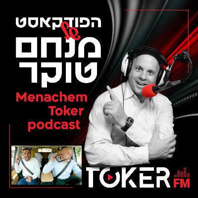 אוטוטוקר עם מנחם טוקר 🚘🎤 - ישראל טסה (הראשישיבה) - פרק 2 אוטוטוקר עם מנחם טוקר 🚘🎤 - ישראל טסה (הראשישיבה) - פרק 2