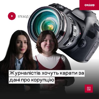 Журналістів хочуть карати за дані про корупцію. Ок, і шо? Журналістів хочуть карати за дані про корупцію. Ок, і шо?