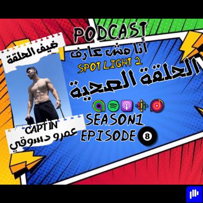 Spotlight#2 (الحلقة الصحية)