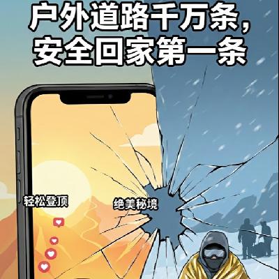 E91:户外道路千万条，安全回家第一条!
