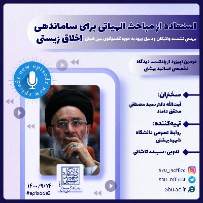 استفاده از مباحث الهیاتی برای ساماندهی اخلاق زیستی