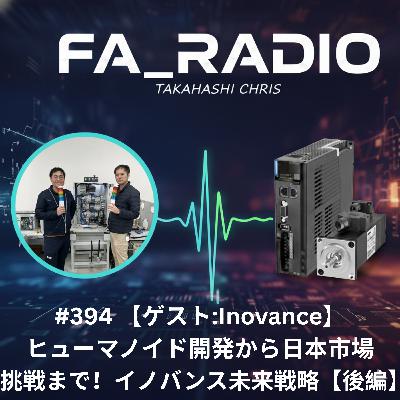 #394 【ゲスト:Inovance】ヒューマノイド開発から日本市場への挑戦まで！イノバンスの未来戦略【後編】