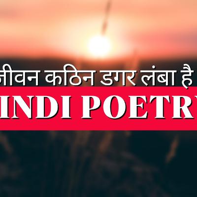 जीवन कठिन डगर लंबा है।