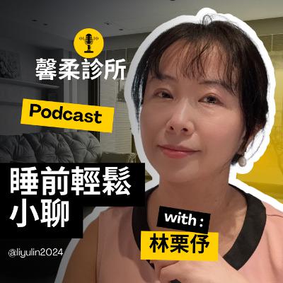 Ep429《林栗伃》肥胖衍生的皮膚問題 Ep429《林栗伃》肥胖衍生的皮膚問題