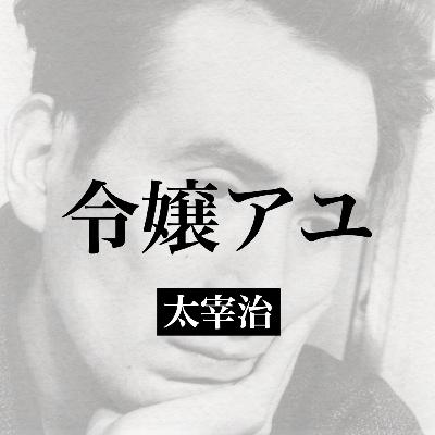 太宰治『令嬢アユ』【朗読】
