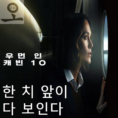 [요즘 OTT 뭐 봄?]《우먼 인 캐빈 10》 - 한 치 앞까지 훤히 보이는 밀실 추리극