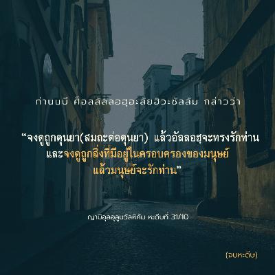 หะดีษ 31/10 จงดูถูกสิ่งที่อยู่ในมือผู้คน แล้วผู้คนจะรักเจ้า//