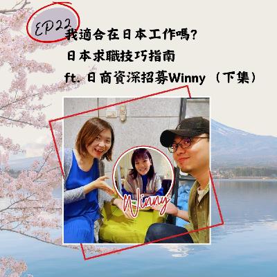 EP22 我適合在日本工作嗎？日本求職技巧指南 ft. 日商資深招募Winny （下集）
