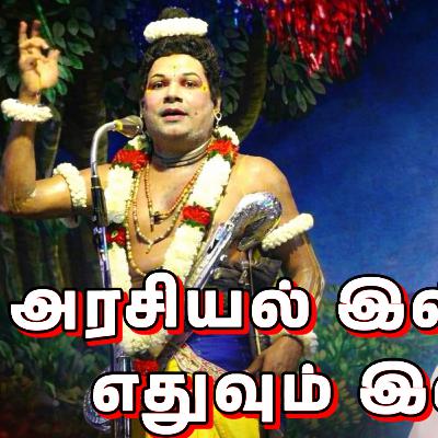 மேடையின் மனிதன் – நாரதர் கவிராஜ்