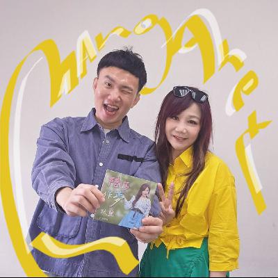 EP134 🎵 (feat. 歌手 / 玟靈Margaret ) 陪你一起做夢、一起勇敢、一起愛！