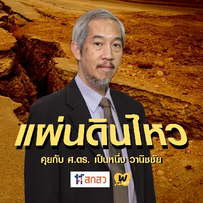 WiTcast Special – ไขข้อข้องใจแผ่นดินไหว กับศ. ดร.เป็นหนึ่ง วานิชชัย (อัดไว้เมื่อ ส.ค. 2018)