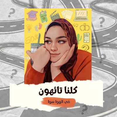 كلنا تائهون..لا أستثني أحد