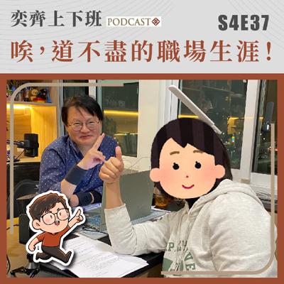 S4E37 唉，道不盡的職場生涯！