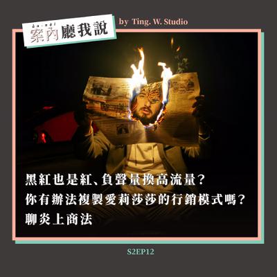 S2EP12丨黑紅也是紅、負聲量換高流量?你有辦法複製愛莉莎莎的行銷模式嗎?聊炎上商法 S2EP12丨黑紅也是紅、負聲量換高流量?你有辦法複製愛莉莎莎的行銷模式嗎?聊炎上商法