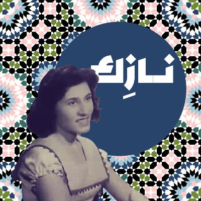 نازك