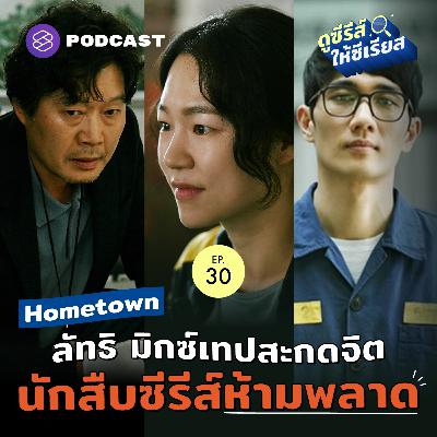 SRSR30 Hometown ซีรีส์ลึกลับ ลัทธิประหลาด และหลักฐานยุค 90