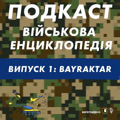 Військова Енциклопедія / епізод 1 / Байрактар
