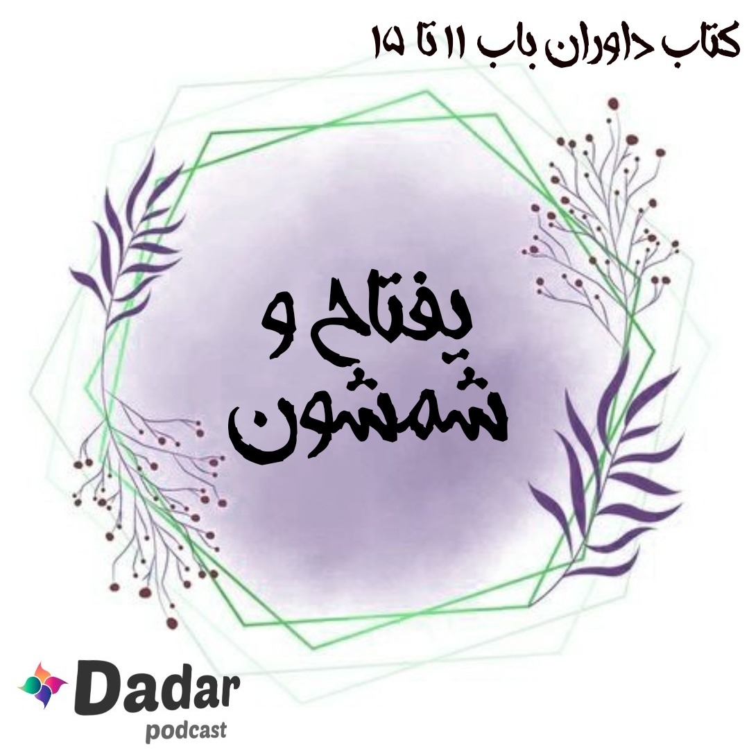 یفتاح و شمشون (باب 11تا15 داوران)