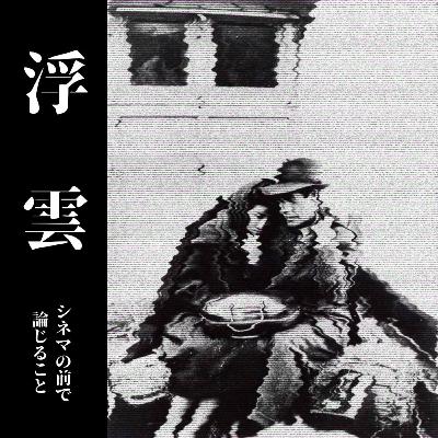 #87【成瀬、乱れ打ち アンコール】『浮雲』について論じ合うことfeat.Taul #87【成瀬、乱れ打ち アンコール】『浮雲』について論じ合うことfeat.Taul