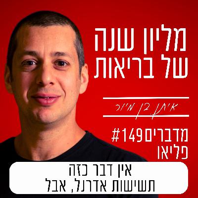 פרק 149 - אין דבר כזה תשישות אדרנל, אבל | עייפות כרונית פרק 149 - אין דבר כזה תשישות אדרנל, אבל | עייפות כרונית