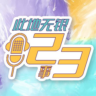 EP29 失业又失恋？别让银屑病打败你的人生！