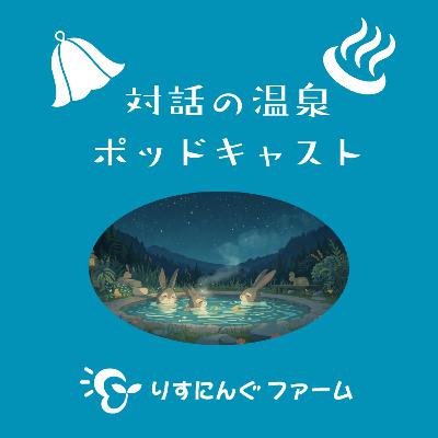 第11回『乗り越えてはいないけどたどり着けたこと~2024年の家族との記憶を思いつくままにつらつらと』「対話の温泉ポッドキャスト」 第11回『乗り越えてはいないけどたどり着けたこと~2024年の家族との記憶を思いつくままにつらつらと』「対話の温泉ポッドキャスト」