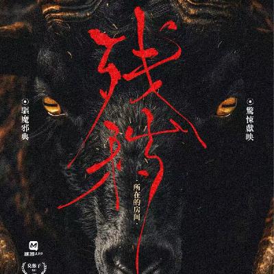剧本杀《残秽所在的房间》韩式邪典，残秽降临