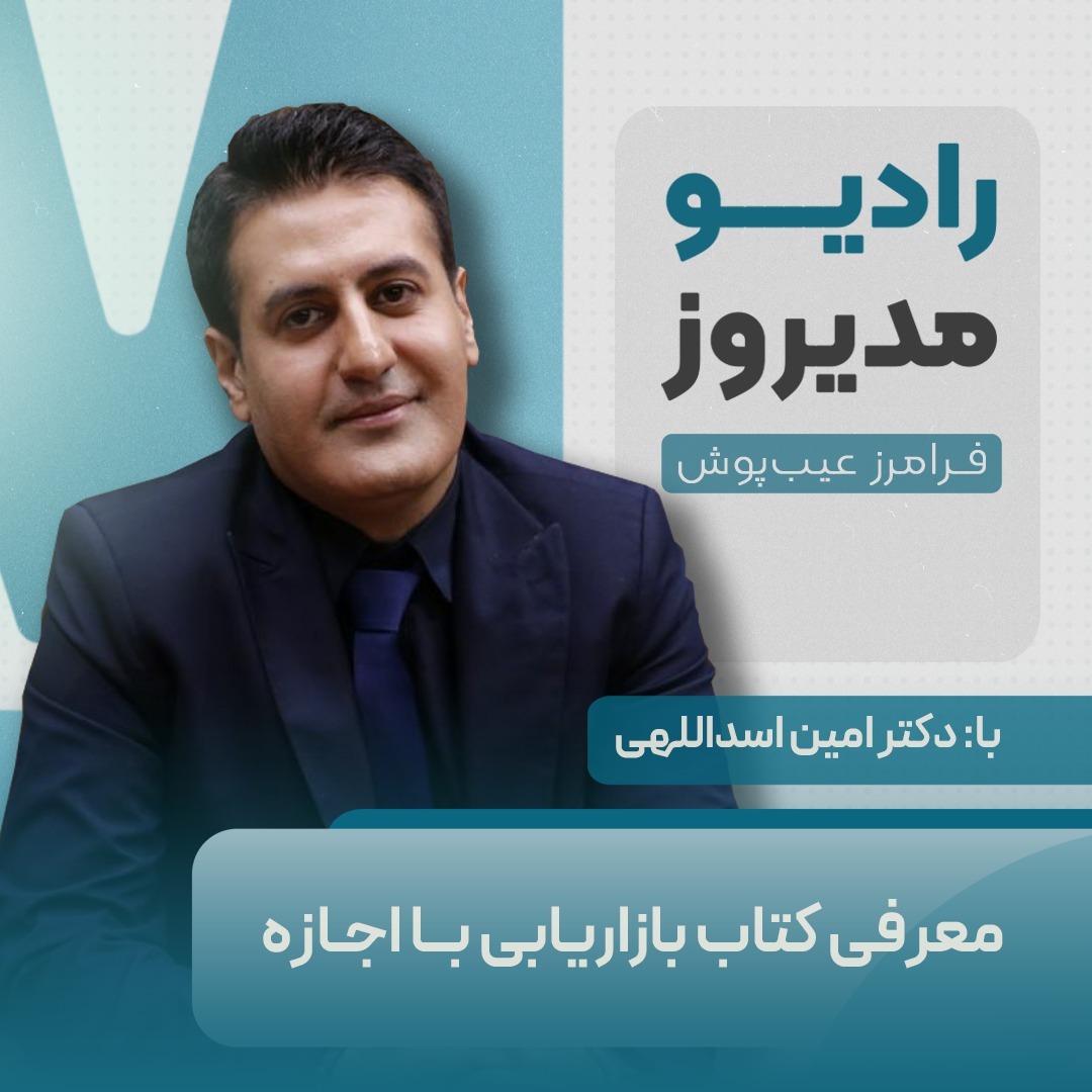 معرفی کتاب بازاریابی با اجازه با دکتر امین اسداللهی