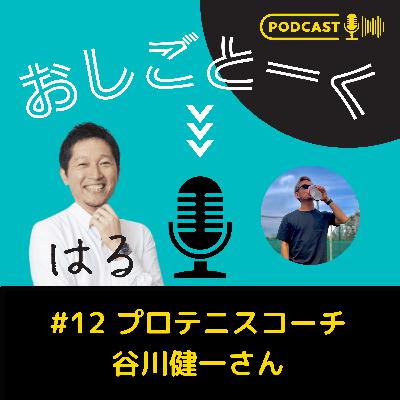 #12 プロテニスコーチ 谷川健一さん