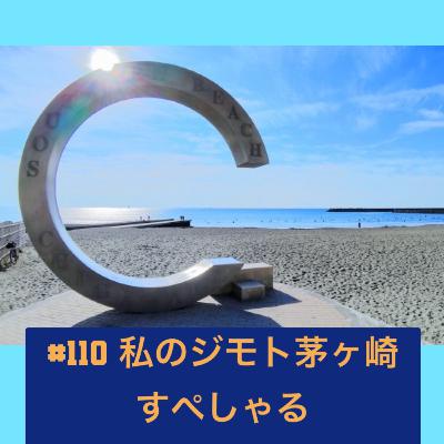#110 私のジモト茅ヶ崎すぺしゃる