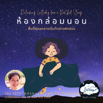 กล่อมนอนวันพุธ กับเรื่องเล่าของไลเคน