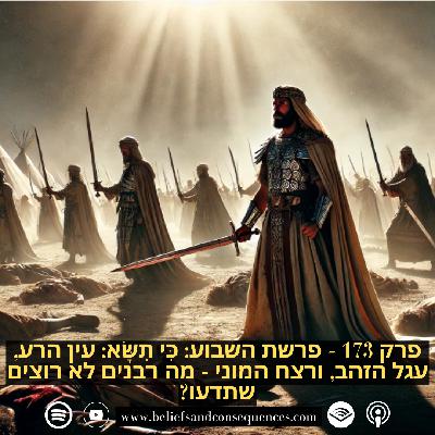 פרק 173 - פרשת השבוע: כִּי תִשָּׂא: עין הרע, עגל הזהב, ורצח המוני - מה רבנים לא רוצים שתדעו