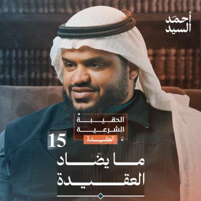 الحقيبة الشرعية | العقيدة 15 | ما يضاد العقيدة | أحمد السيد