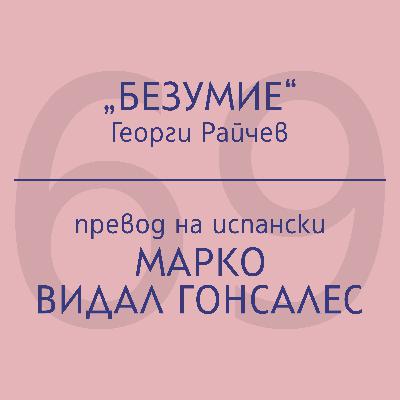 Марко Видал Гонсалес за „Безумие“ на Георги Райчев Марко Видал Гонсалес за „Безумие“ на Георги Райчев