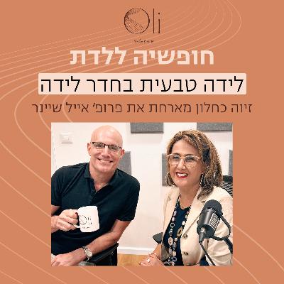 פרק 3- לידה טבעית בחדר לידה עם פרופ׳ אייל שיינר