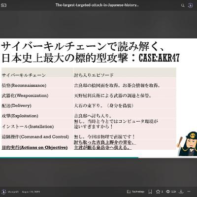 【音声版】サイバーキルチェーンで読み解く、日本史上最大の標的型攻撃