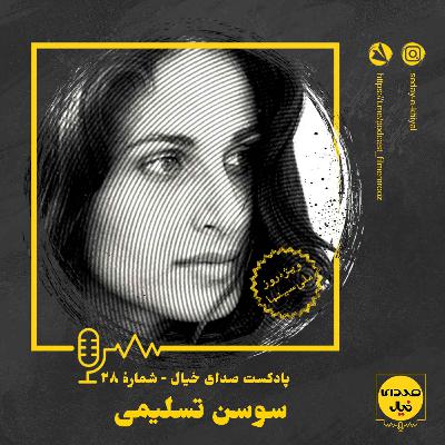 قسمت بیستوهشتم: سوسن تسلیمی قسمت بیستوهشتم: سوسن تسلیمی
