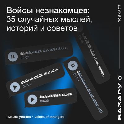 35 историй и советов случайных людей