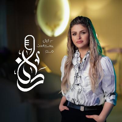 حديث ممتع مع أخصائية تربوية وعلم نفس مع نور وليد في عالبال بودكاست مع دانا حديث ممتع مع أخصائية تربوية وعلم نفس مع نور وليد في عالبال بودكاست مع دانا