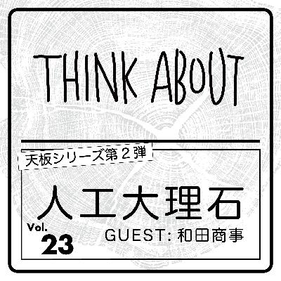 #23-人工大理石〜天板シリーズ第2弾〜　GUEST：和田商事