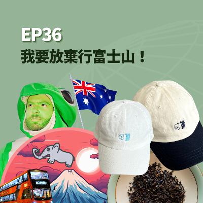 S2EP37 - 我要放棄行富士山！