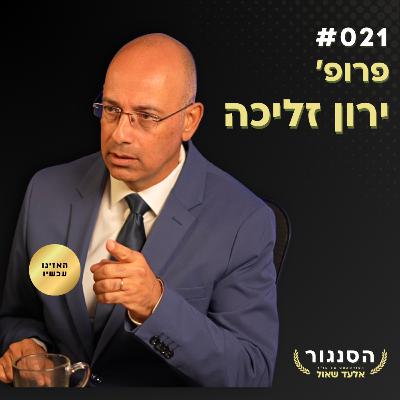 אני הולך לסחוט את ביבי, בנט ויאיר עבורכם! פרופ' ירון זליכה | אלעד שאול הסנגור פרק 021 אני הולך לסחוט את ביבי, בנט ויאיר עבורכם! פרופ' ירון זליכה | אלעד שאול הסנגור פרק 021