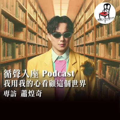 【循聲入座 X DigDig Music Channel S05EP004｜我用我的心看顧這個世界－專訪 蕭煌奇】