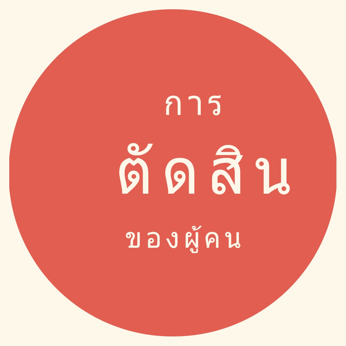 การตัดสินของผู้คน