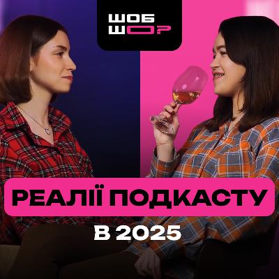 #11 | Чи були думки зупинити подкаст? ШОБ ШО в 2026. Ретроспектива Русі та Насті та наші ШОБ ШО?