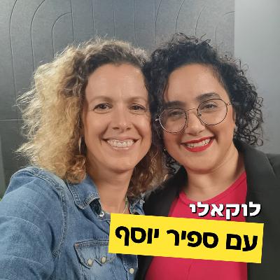 ספיר יוסף מדברת על יזמות נשית, סטנדאפ ושיוויון מגדרי. פרק #8 לוקאלי עם יפעת מורן-ריינברג