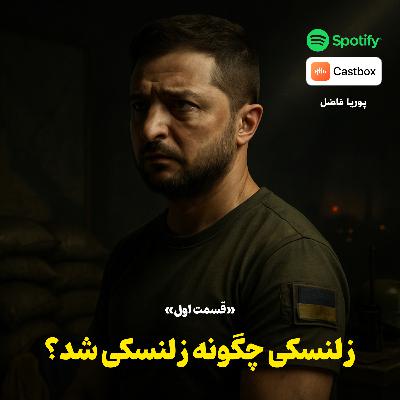زلنسکی چگونه زلنسکی شد؟ قسمت اول/ از اخلالگری فرهنگی تا مهندسی رسانهای زلنسکی چگونه زلنسکی شد؟ قسمت اول/ از اخلالگری فرهنگی تا مهندسی رسانهای