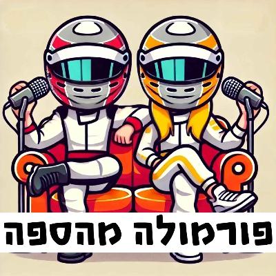 פרק 14 - לקראת אוסטין 2024