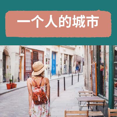 当老伴去世后，这座城市只剩下她一个人，她身兼数职却生活快乐，一个人的城市