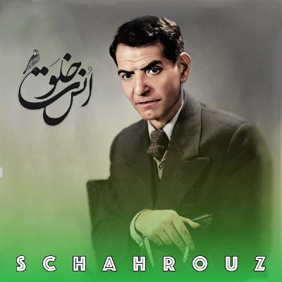شهریار | خلوتِ انس